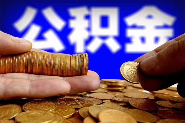 桂阳公积金封存取（住房公积金封存提取流程）