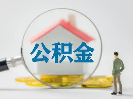 桂阳封存公积金提出（封存公积金提取流程2021）