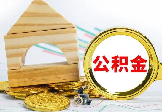 桂阳辞职了住房在职公积金怎么取来（已经辞职了住房公积金怎么取）