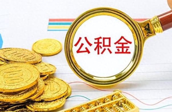 桂阳离职后怎么把公积金提出来（离职了怎么把公积金的钱全部提出来）